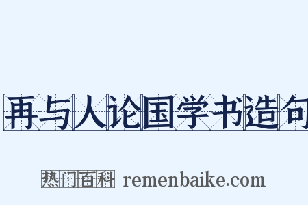 再与人论国学书造句是什么意思的图片